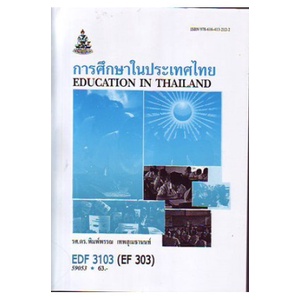 หนังสือเรียน-ม-ราม-edf3103-ef303-59053-การศึกษาในประเทศไทย-ตำราราม-ม-ราม-หนังสือ-หนังสือรามคำแหง