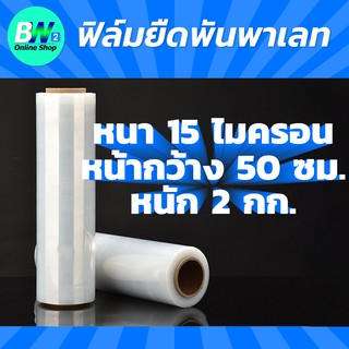 ภาพหน้าปกสินค้าฟิล์มยืด 15 ไมครอน หนัก 2 กก กว้าง 50 ซม.  ฟิล์มพันพาเลท ฟิล์มยืด ฟิล์มยืดพันพาเลท ฟิล์มห่อของ ฟิล์มพลาสติก stretch film ซึ่งคุณอาจชอบสินค้านี้