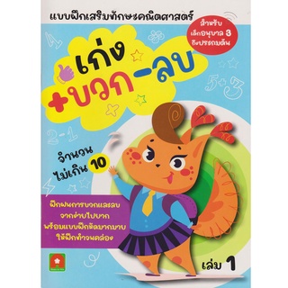 Aksara for kids หนังสือ แบบฝึกหัด เก่ง บวก ลบ เล่ม 1