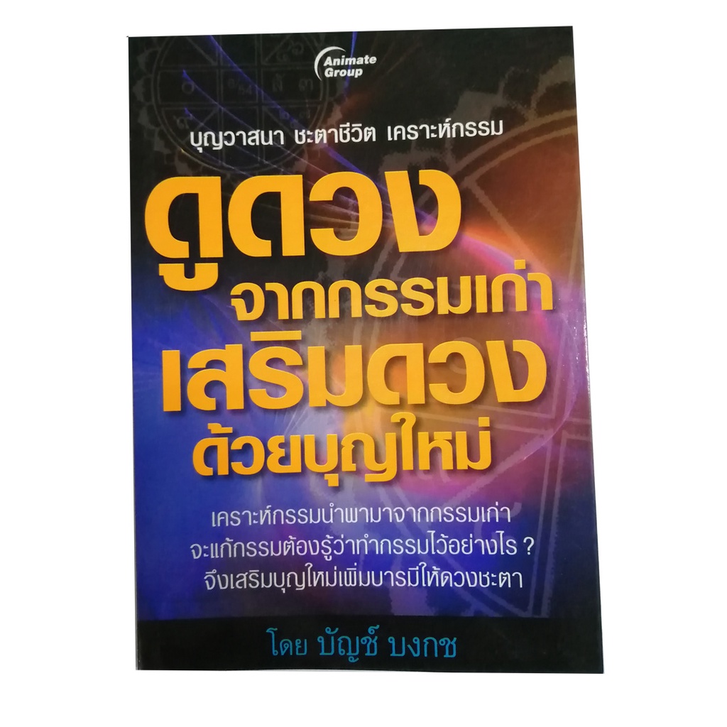 หนังสือpocketbooks-ดูดวงจากกรรมเก่า-เสริมดวงด้วยบุญใหม่