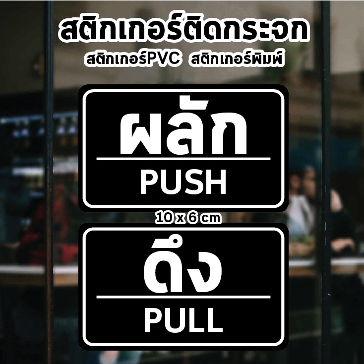 สติ๊กเกอร์ข้อความ-ผลัก-และ-ดึง-ขนาด-ชิ้นละ-10-เซนติเมตร-เป็นสติ๊กเกอร์-pvc-ใช้ติดผนัง-หรือกระจกเพื่อความสวยงาม