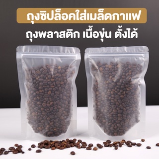 ถุงกาแฟ ถุงใส่เมล็ดกาแฟ ถุงซิปล็อค ถุงโพลี ถุงพลาสติก เนื้อขุ่น ตั้งได้  ( 50 ชิ้น )