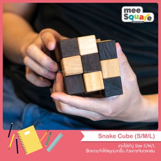 เกมไม้เต๋างู Snake Cube S M L ของเล่นไม้ เกมไม้ เกมส์ไม้เสริมพัฒนาการ เกมส์ไม้ฝึกสมอง 3D Wooden Game Brain Teaser Puzzle