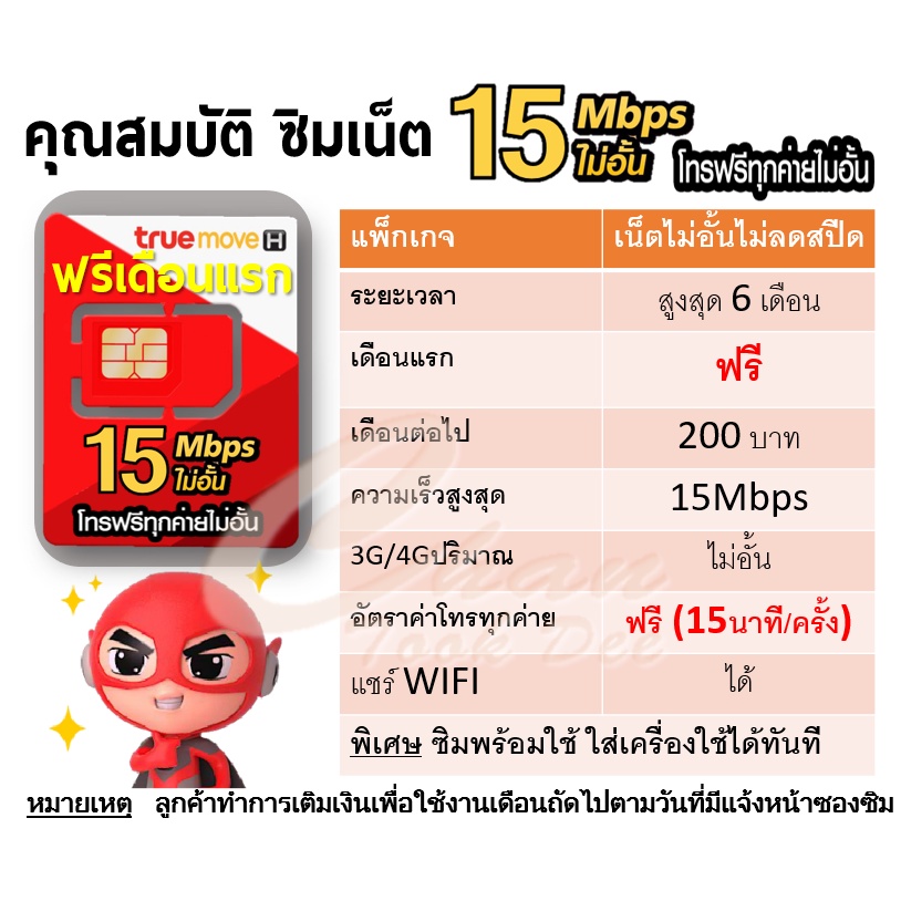 ซิม-เทพ-sim-net-true-เน็ต-15-30-mbps-ไม่อั้น-โทรฟรี-ไม่ลดสปีด-ต่อโปรได้สูงสุด-12-เดือน-มีตัวเลือก-2-แบบ