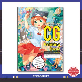 หนังสือ CG Painting Basic 9786162009754