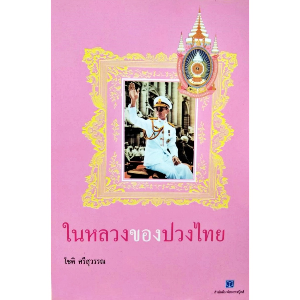 ในหลวงของปวงไทย-โชติ-ศรีสุวรรณ-สถาพร