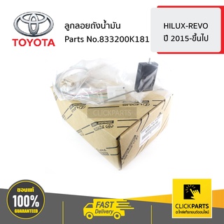 TOYOTA #833200K181 ลูกลอยถังน้ำมัน  HILUX-REVO  ปี 2015-ขึ้นไป ของแท้ เบิกศูนย์