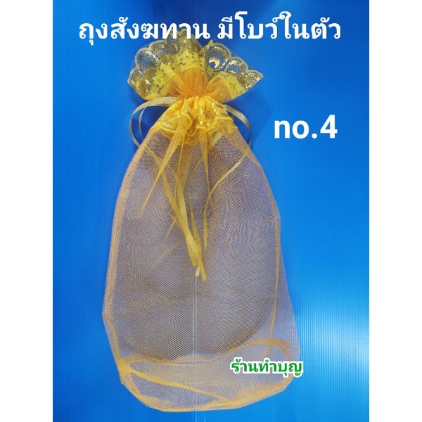 ถุงสังฆทาน-ห่อสังฆทาน-ถวายสังฆทาน-ผ้าตาข่าย-มี-4-ขนาด-ถุงผ้าตาข่าย-สีเหลือง-มีโบว์ในตัว-ถุงตักบาตร-พร้อมส่ง