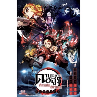 นิยาย ภาค ศึกรถไฟภาคนิรันดร์ นิยาย ดาบพิฆาตอสูร kimetsu no yaiba the movie ศึกรถไฟสู่นิรันดร์