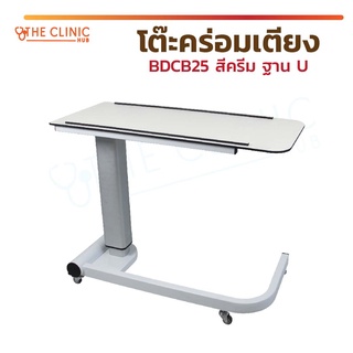 โต๊ะคร่อมเตียง BDCB25 สีครีม ฐาน U โต๊ะคร่อมเตียงผู้ป่วย เพื่อรับประทานอาหารบนเตียง มีกันตก ปรับระดับสูง-ต่ำได้