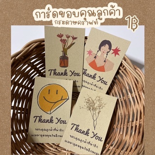 การ์ดขอบคุณลูกค้า กระดาษคราฟท์ Craft card การ์ดขอบคุณ การ์ดจีบลูกค้า Thank you card บัตรขอบคุณ แสดงความยินดี