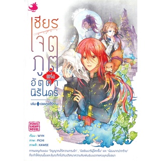 หนังสือ   เชียร เจตภูตแห่งอัตตานิรันดร์ เล่ม 1 เจตภูตไร้ร่าง (LN)