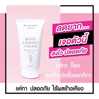 แท้💯แถมสบู่ ✨ ครีมลดสัดส่วน ครีมสลายไขมัน MANAMI 🏃🏻‍♀️ ทาตรงไหนลดตรงนั้น MANAMI BODY FIRMING CREAM 💪🏻