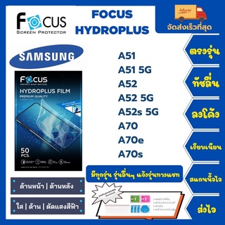 Focus Hydroplus ฟิล์มกันรอยไฮโดรเจลโฟกัส แถมแผ่นรีด-อุปกรณ์ทำความสะอาด Samsung A51 A51 5G A52 A52s 5G A70 A70e A70s