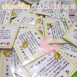 (พร้อมส่ง🇹🇭) เต่าทองนำโชค เต่าทองมงคล เครื่องรางนำโชค พร้อมบัตรคาถามงคลจากวัดเซนโซจิ (Sensoji) หรือวัดอาซากุสะ (Asakusa)