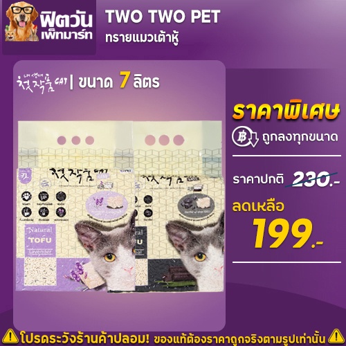 ทรายแมวเต้าหู้-two-two-pet-7-ลิตร