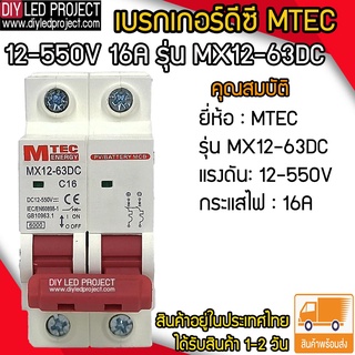 เบรกเกอร์ดีซี MTEC 12-550V 16A รุ่น MX12-63DC