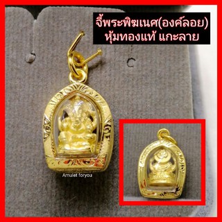 จี้ทองหุ้ม พระพิฆเนศ เลี่ยมกันน้ำ 100%