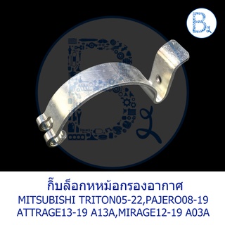 BX355*อะไหล่แท้* กิ๊บล็อกหม้อกรองอากาศ MITSUBISHI TRITON05-22,PAJERO08-19,ATTRAGE13-19 A13A,MIRAGE12-19 A03A,SPACE WAGON