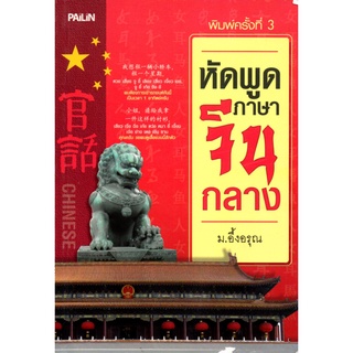 หนังสือ หนัางสือ หัดพูดภาษาจีนกลาง : จิตวิทยา พัมนาตนเอง บริหารเวลา ทัศนคติ อ่านคน อ่านใจคน