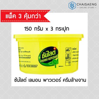 (แพ็ค 3) Sunlight Lemon Power Dishwashing Cream ซันไลต์ เลมอน พาวเวอร์ ครีมล้างจาน 150 กรัม