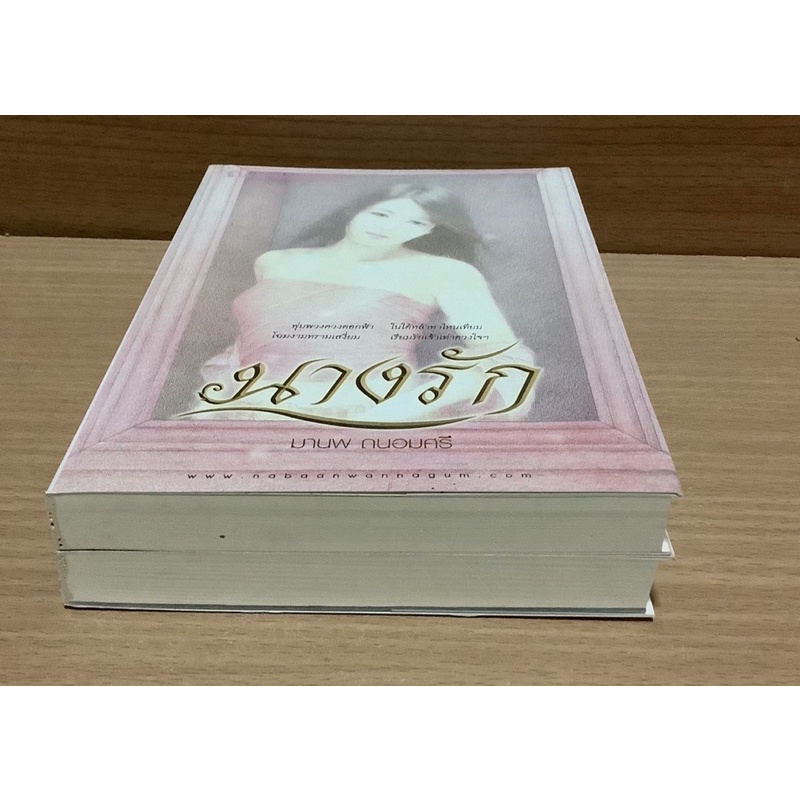 นางรัก-เล่ม-1-2จบ-มานพ-ถนอมศรี-ณ-บ้านวรรณกรรม