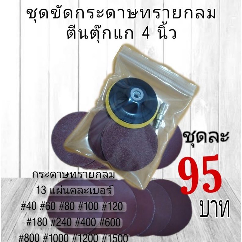 แป้นขัดกระดาษทราย-4-นิ้ว