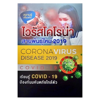 ชุดความรู้เกี่ยวกับไวรัสโคโรน่า สายพันธุ์ใหม่ 2019 COVID-19