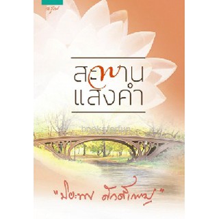 (แถมปก)  สะพานแสงคำ (ปกใหม่) / ปิยะพร ศักดิ์เกษม (สนพ. อรุณ) / ใหม่