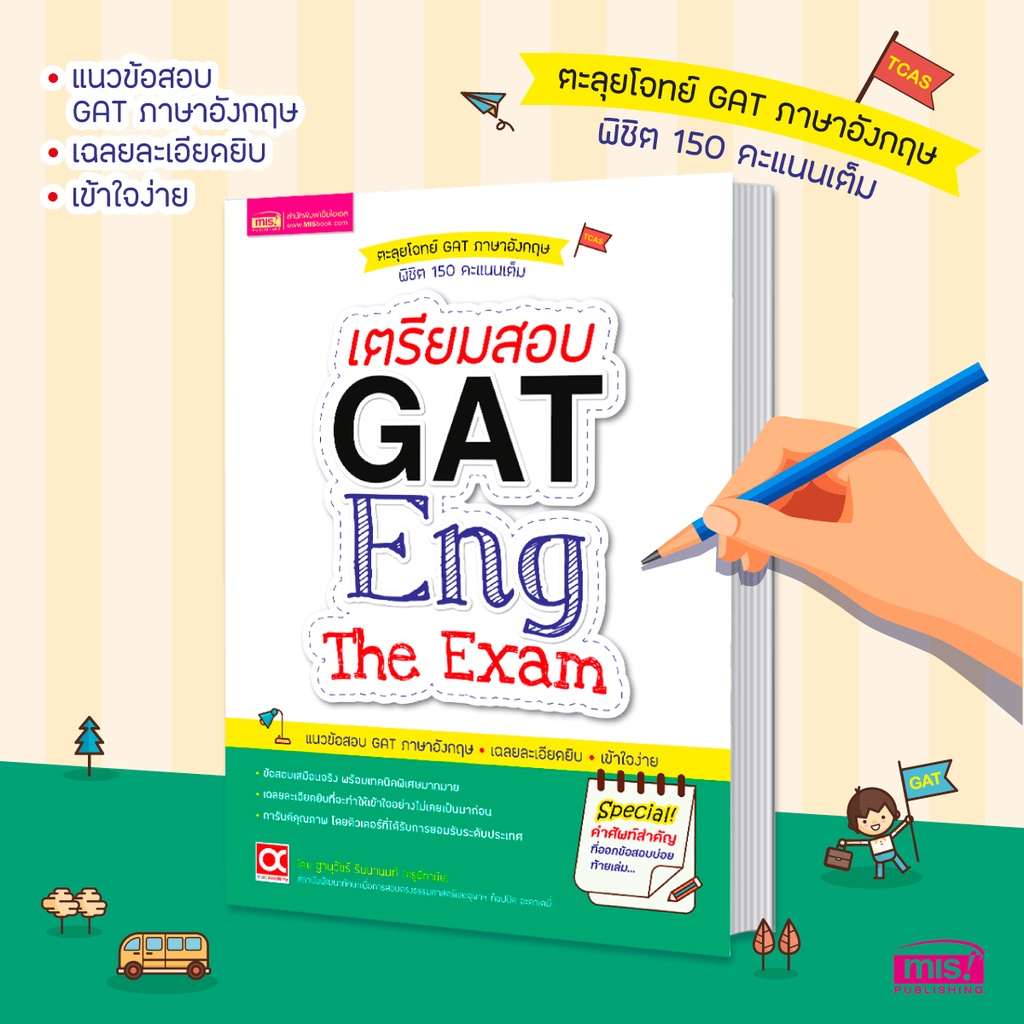 เตรียมสอบ-gat-eng-the-exam-เจาะลึกข้อสอบ-gat-ภาษาอังกฤษ-พร้อมเฉลย-อย่างละเอียด