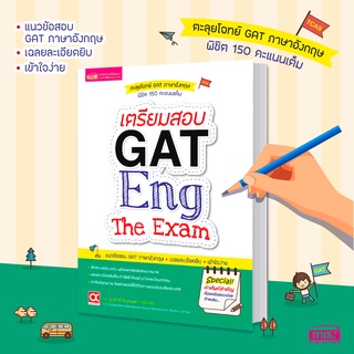เตรียมสอบ GAT Eng The Exam เจาะลึกข้อสอบ GAT ภาษาอังกฤษ พร้อมเฉลย อย่างละเอียด
