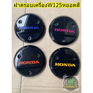 ฝาครอบเครื่อง HONDAอักษรแดง WAVE125/เวฟ125ไอบังลม,Sบังลม