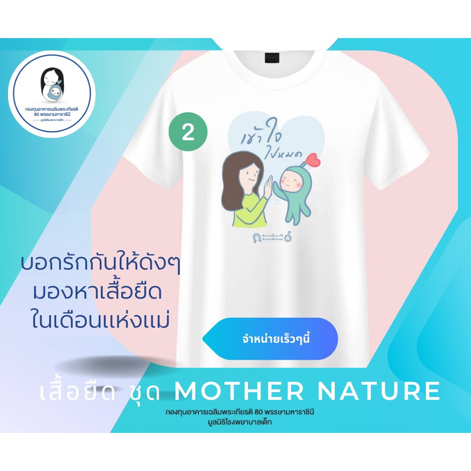 เสื้อยืดคอลเลคชั่น-mother-nature-ธรรมชาติแห่งรัก-บอกรักแม่ให้ดังๆ