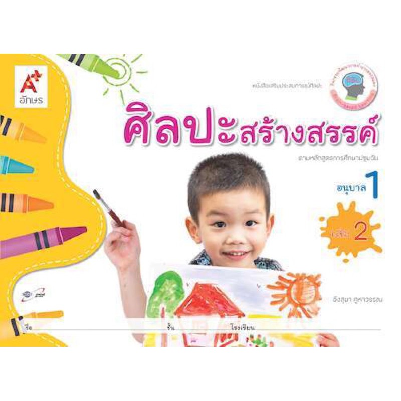 หนังสือเสริมประสบการณ์-ศิลปะสร้างสรรค์-ระดับชั้น-อ-1-เล่ม-2