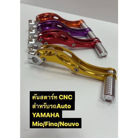 คันสตาร์ท-cnc-สำหรับรถ-yamaha-mio-fino-nouvo-งานอลูมิเนียม-ชิ้นงานหนา-คุณภาพดี-งาน-cnc-สำหรับรถyamaha-mio-fino-nouvo