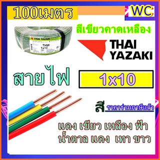 thaiyazaki-สายไฟ-แกนเดียว-สีเขียวคาดเหลือง-thw-1x10-ยาซากิ-เบอร์10-100เมตร