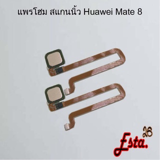 แพรโฮมสแกนนิ้ว [FingerScan-Flex] Huawei Mate 8,Mate 10,Mate 20