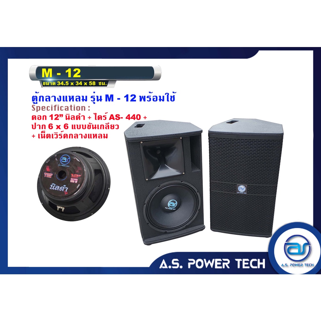 ตู้ลำโพงกลางแหลมไม้อัดตราภูเขา-รุ่น-m-12-พร้อมดอก-พร้อมใช้-ราคา-คู่