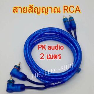 สายสัญญาณ RCA 2เมตร PK audio พีเคออดิโอ สายสัญญาณเครื่องเสียง รถยนต์ rcacable