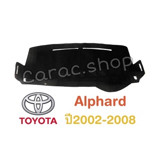 พรมปูคอนโซล Alphard ปี2002-2008