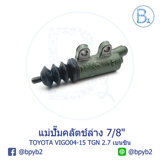 **อะไหล่แท้** แม่ปั๊มคลัตช์ล่าง 7/8" TOYOTA VIGO04-15 (VIGO เก่า / VIGO SMART / VIGO CHAMP) TGN เครื่อง 2.7 เบนซิน