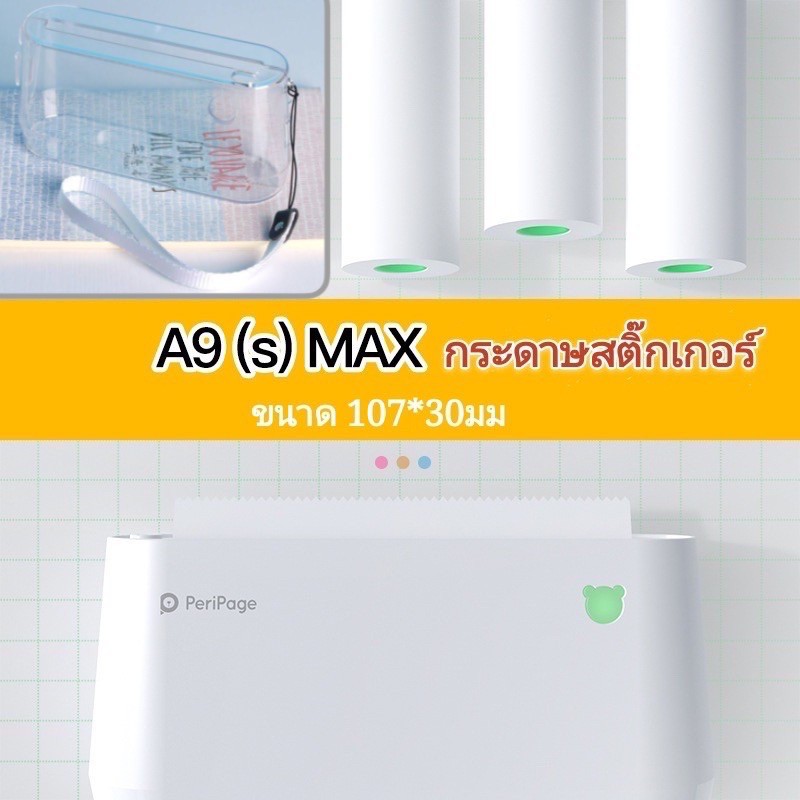 รูปภาพของกระดาษสติ๊กเกอร์,เคส,กระดาษขาว A9Max / ขนาด 107-110*30mm.ลองเช็คราคา