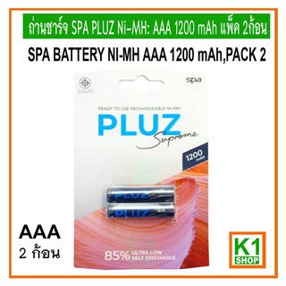 ถ่านชาร์จ AAA(3A) 1200 mAh, SPA PLUZ Ni-MH:  แพ็ค 2ก้อน / SPA BATTERY NI-MH AAA 1200 mAh,PACK 2,Rechargeable Battery