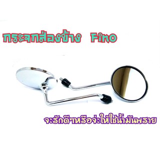 กระจกมองข้าง กระจกมอเตอร์ไซค์ FINO, ฟีโน่