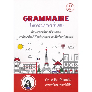 (C111) GRAMMAIRE ไวยากรณ์ภาษาฝรั่งเศส A1 เล่ม 1  (9786165650182)  วจนธร ตันติธารทอง