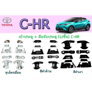 เบ้าประตู/เบ้ากันรอย/เบ้ารองมือจับประตู + มือจับประตู (12ชิ้น) โตโยต้า ซี-เอชอาร์ Toyota C-HR ชุบโครเมี่ยม/สีดำด้าน