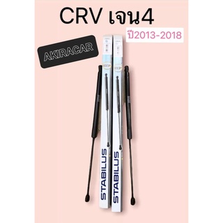 โช๊คฝาท้าย ((ได้2ตัว))Honda CRV G4 2012-2018 (ฮอนด้า ซีอาร์วี เจน 4) ของแท้ STABILUS รหัส 658938