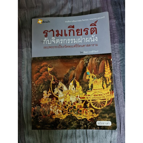 รามเกียรติ์กับจิตรกรรมฝาผนัง