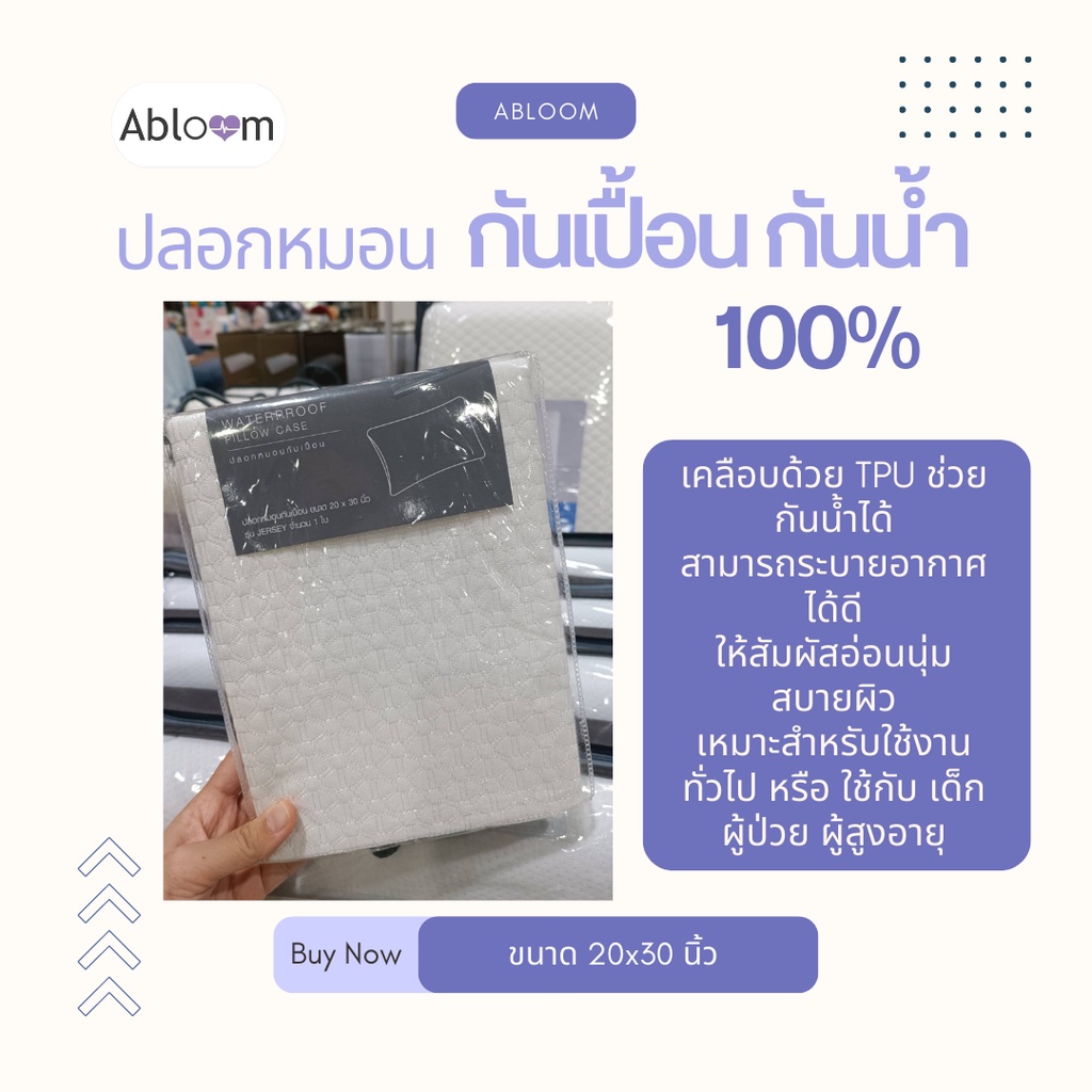 abloom-ปลอกหมอน-กันเปื้อน-กันน้ำ-100-ปลอกหมอนหนุน-กันคราบสกปรก-waterproof-pillow-case-สีขาว