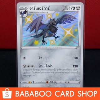 อาร์เมอร์การ์ Shiny การ์ดโปเกมอน ภาษาไทย  Pokemon Card Thailand ของแท้